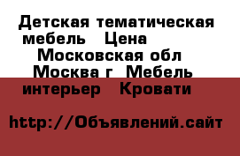 Детская тематическая мебель › Цена ­ 7 900 - Московская обл., Москва г. Мебель, интерьер » Кровати   